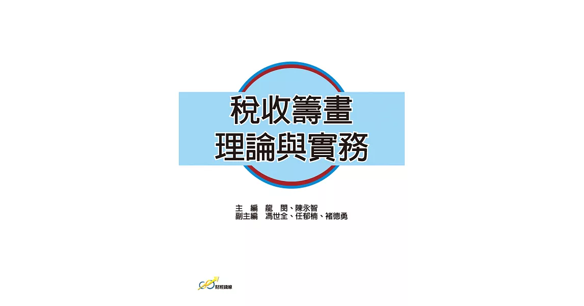 稅收籌畫理論與實務 (電子書) | 拾書所