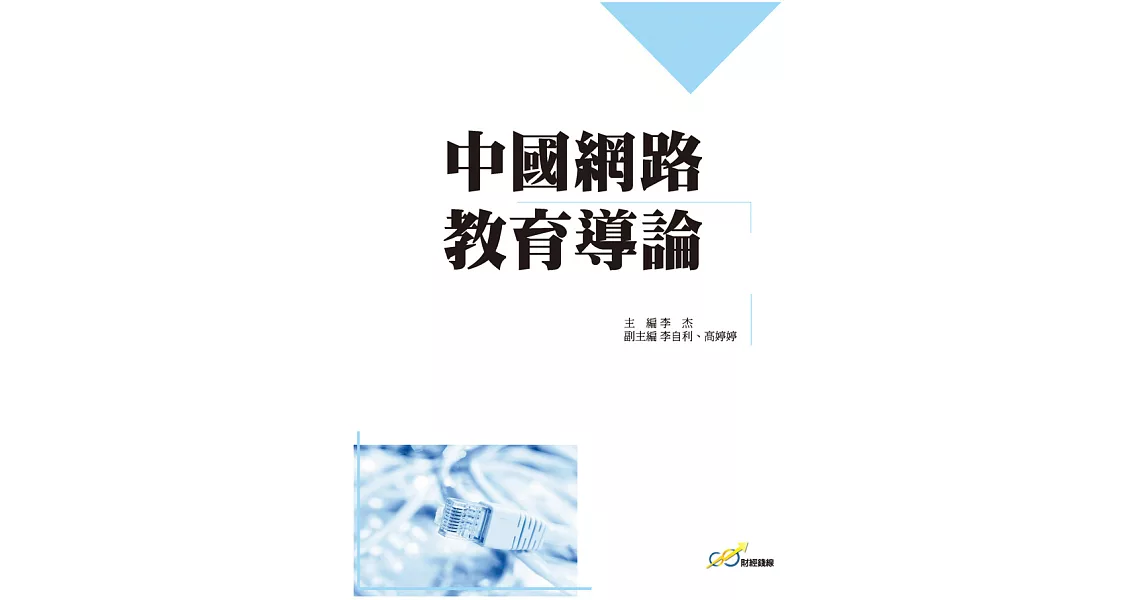 中國網路教育導論 (電子書) | 拾書所
