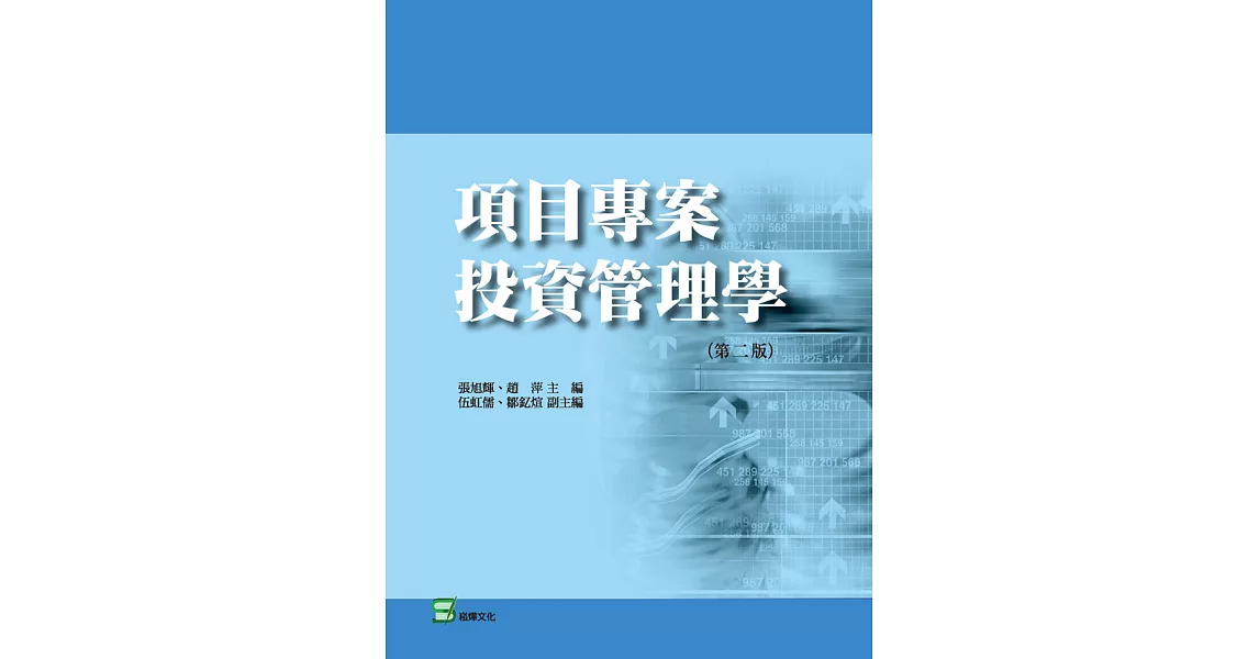 項目專案投資管理學(第二版) (電子書) | 拾書所