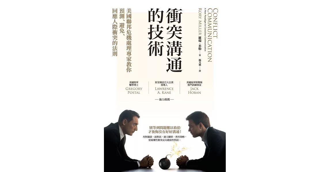 衝突溝通的技術 (電子書) | 拾書所