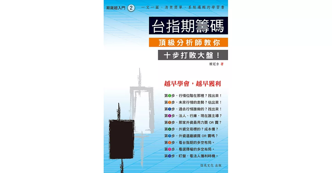 期貨超入門(2):台指期籌碼:頂級分析師精要十步教你捉準台指期籌碼 (電子書) | 拾書所