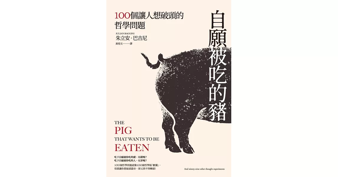 自願被吃的豬：100個讓人想破頭的哲學問題（新版） (電子書) | 拾書所