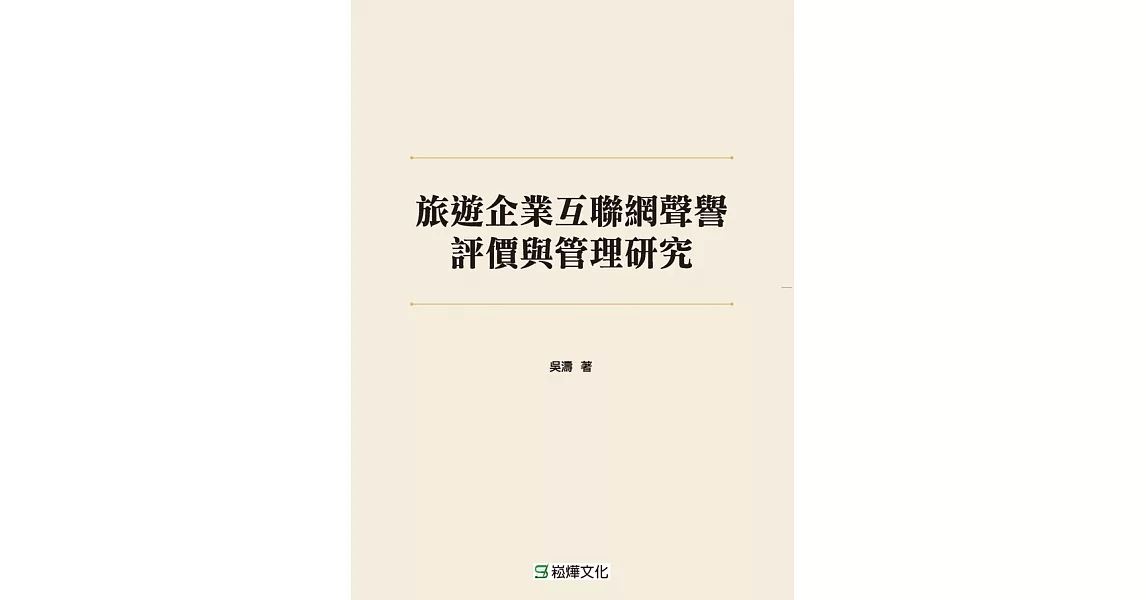 旅遊企業互聯網聲譽評價與管理研究 (電子書) | 拾書所