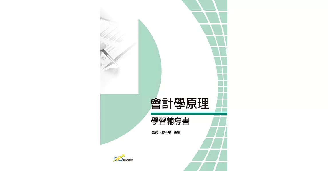 會計學原理學習輔導書 (電子書) | 拾書所