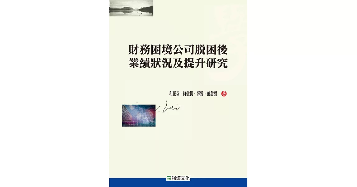 財務困境公司脫困後業績狀況及提升研究 (電子書) | 拾書所