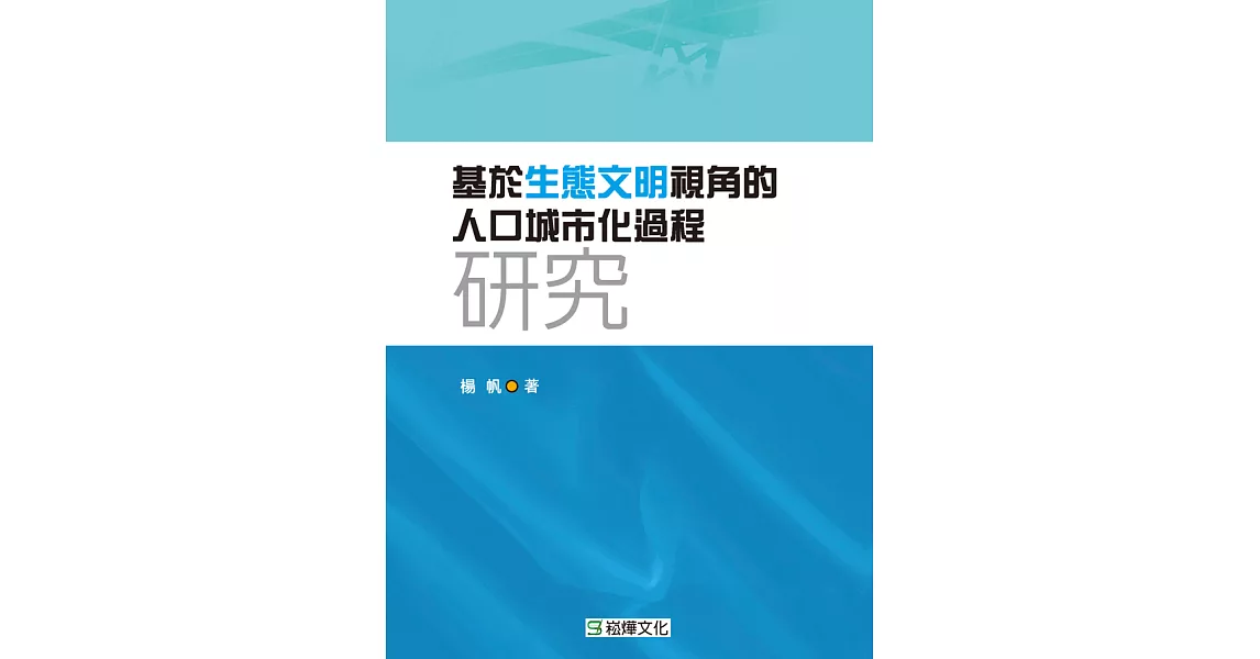 基於生態文明視角的人口城市化過程研究 (電子書) | 拾書所