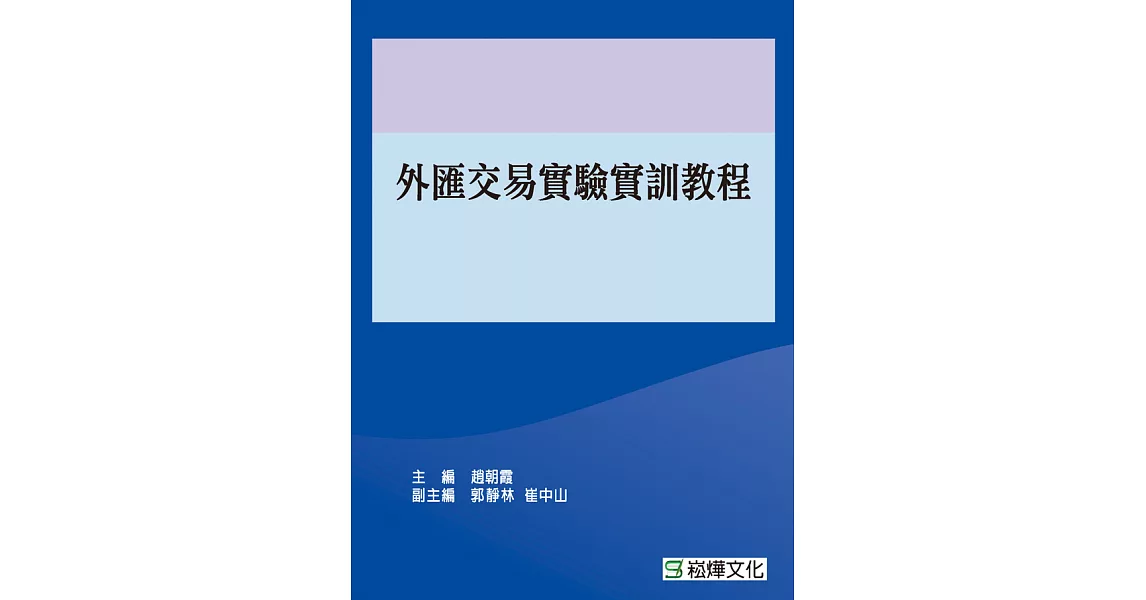 外匯交易實驗實訓教程 (電子書) | 拾書所