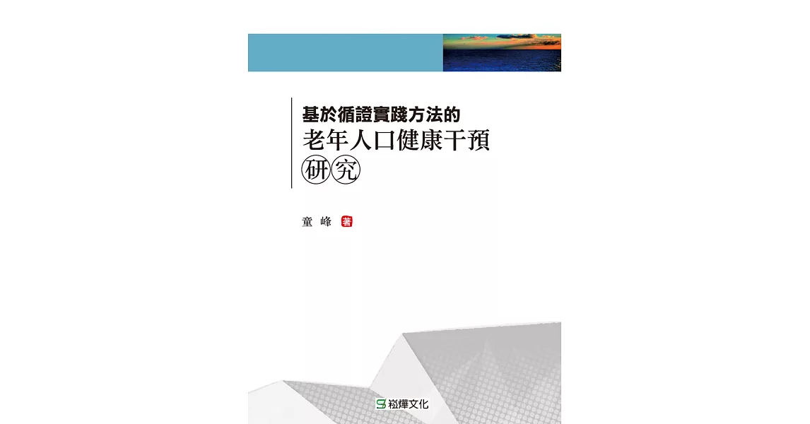 基於循證實踐方法的老年人口健康干預研究 (電子書) | 拾書所