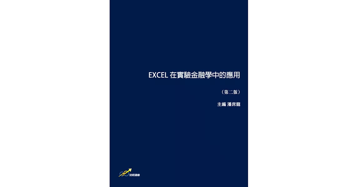 EXCEL 在實驗金融學中的應用 (電子書) | 拾書所