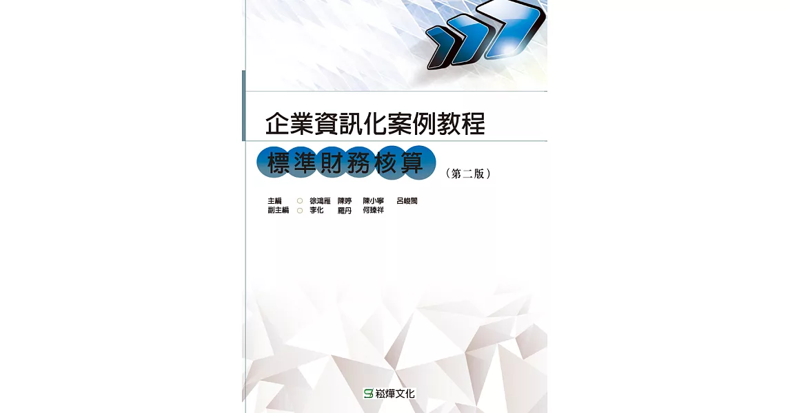 企業資訊化案例教程 : 標準財務核算 (電子書) | 拾書所