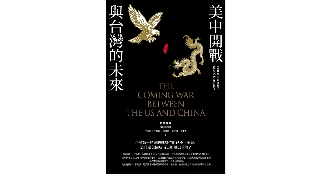 美中開戰與台灣的未來：為什麼美中開戰，戰場必然在台灣？ (電子書) | 拾書所