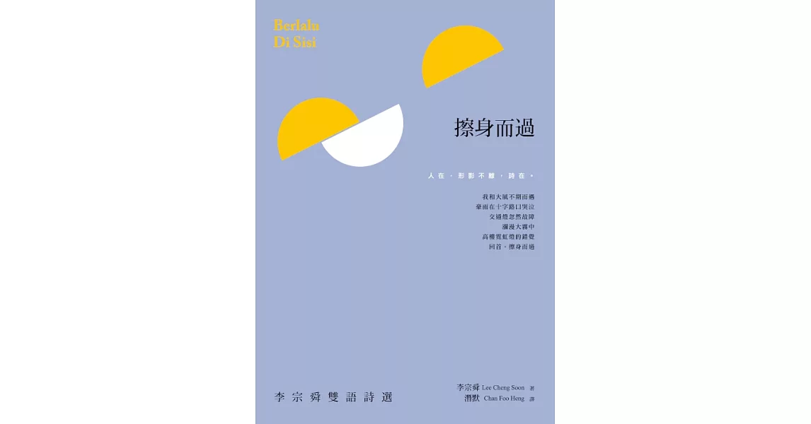 擦身而過：李宗舜雙語詩選 Berlalu Di Sisi (電子書) | 拾書所