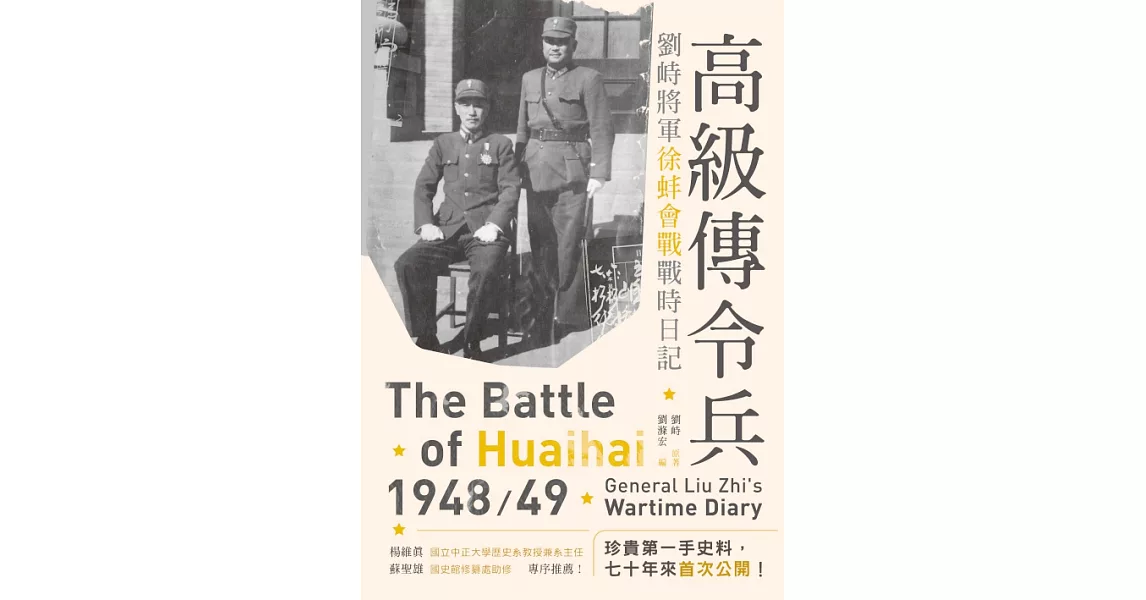 高級傳令兵：劉峙將軍徐蚌會戰戰時日記 (電子書) | 拾書所