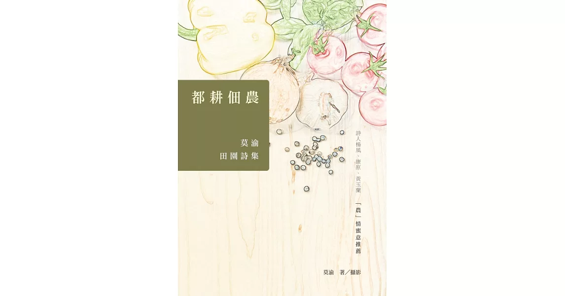 都耕佃農：莫渝田園詩集 (電子書) | 拾書所