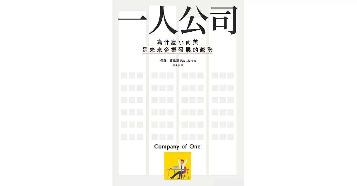 一人公司：為什麼小而美是未來企業發展的趨勢 (電子書) | 拾書所