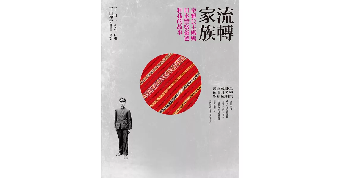 流轉家族：泰雅公主媽媽、日本警察爸爸和我的故事 (電子書) | 拾書所