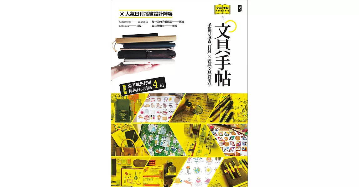 文具手帖【偶爾相見特刊4】手帳好麻吉「日付」X經典文具愛用品 (電子書) | 拾書所