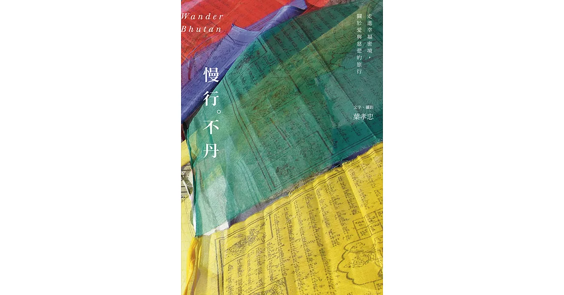 慢行。不丹：走進幸福密境，關於愛與慈悲的旅行 (電子書) | 拾書所