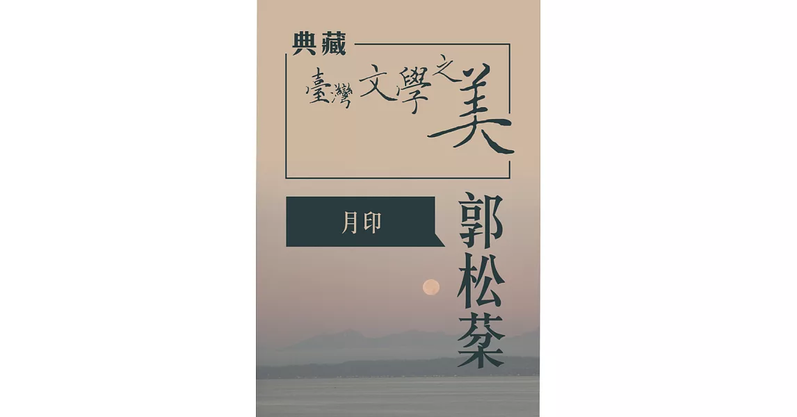 郭松棻 月印(典藏台灣文學之美) (有聲書) (電子書) | 拾書所