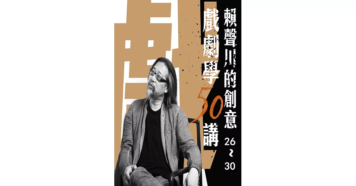 賴聲川創意戲劇學50講 (第26-30講) (有聲書) (電子書) | 拾書所