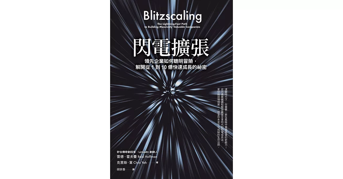 閃電擴張：領先企業如何聰明冒險，解開從1到10億快速成長的祕密 (電子書) | 拾書所