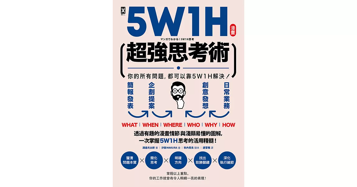 漫畫 5W1H超強思考術：你的所有問題.都可以靠5W1H解決！ (電子書) | 拾書所