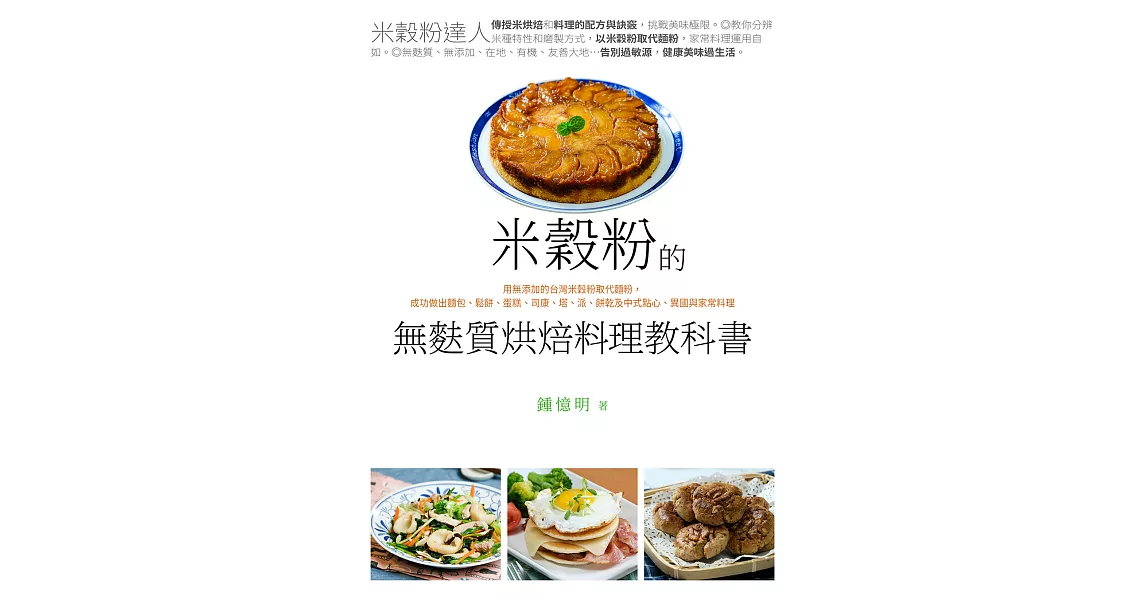 米穀粉的無麩質烘焙料理教科書 (電子書) | 拾書所