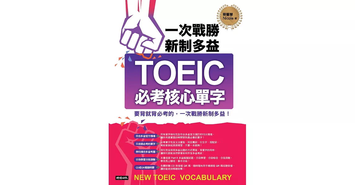 一次戰勝新制多益TOEIC必考核心單字（附音檔） (電子書) | 拾書所