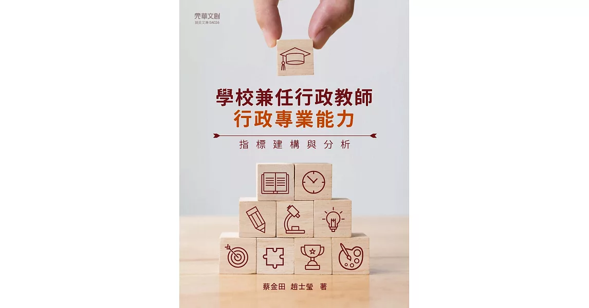 學校兼任行政教師行政專業能力指標建構與分析 (電子書) | 拾書所