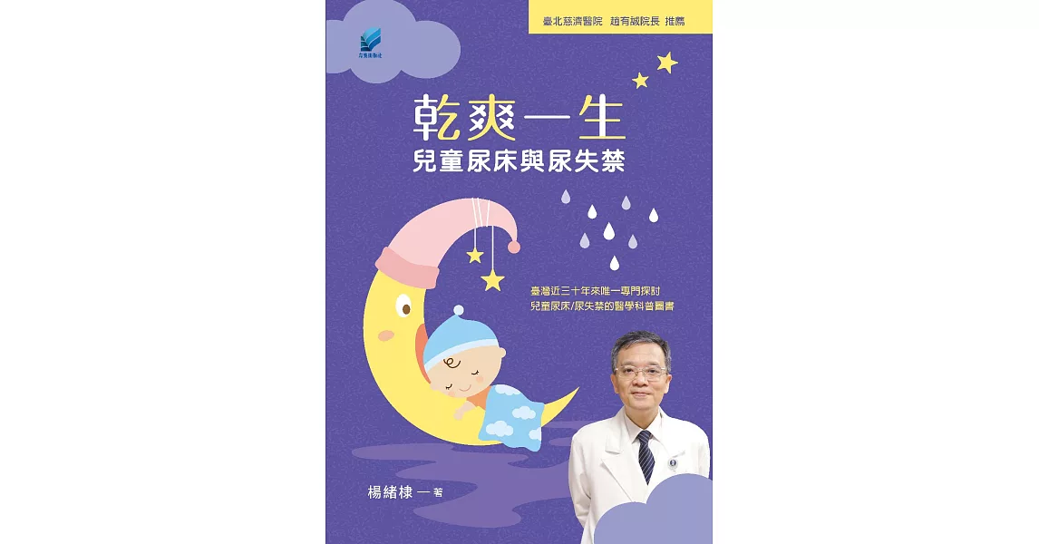 乾爽一生：兒童尿床與尿失禁 (電子書) | 拾書所