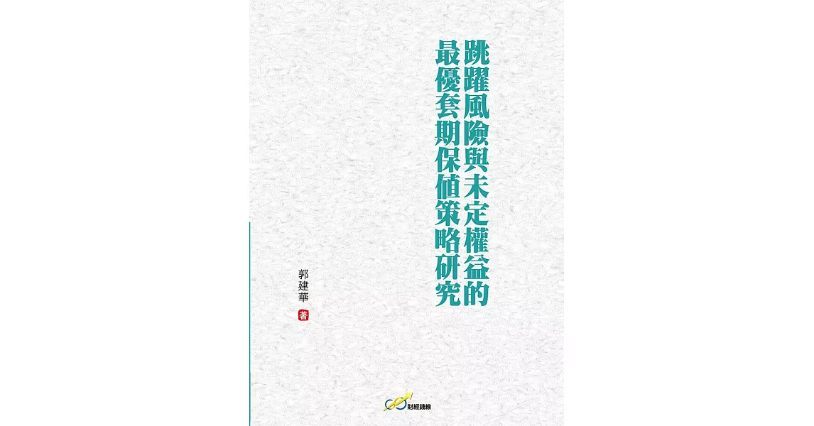 跳躍風險與未定權益的最優套期保值策略研究 (電子書) | 拾書所