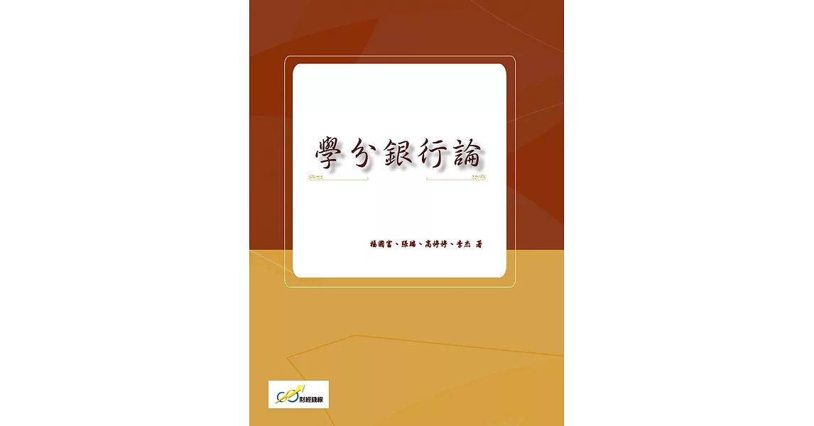 學分銀行論 (電子書) | 拾書所