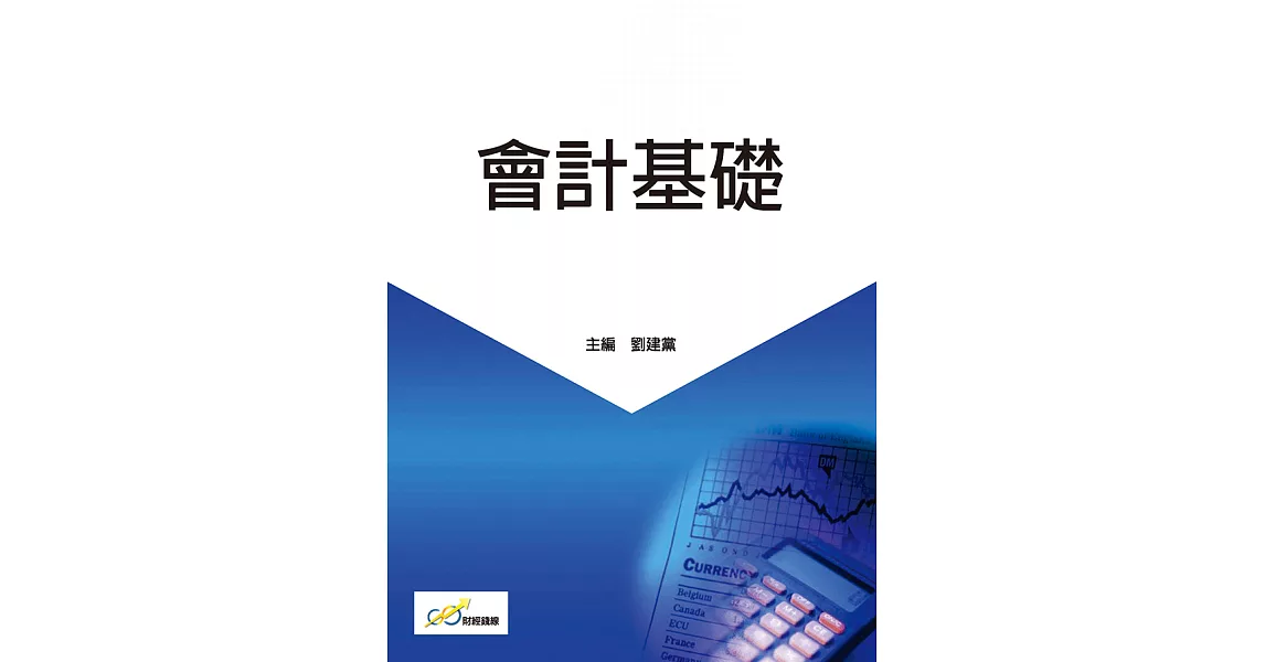 會計基礎 (電子書) | 拾書所