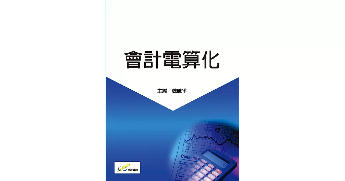 會計電算化 (電子書) | 拾書所