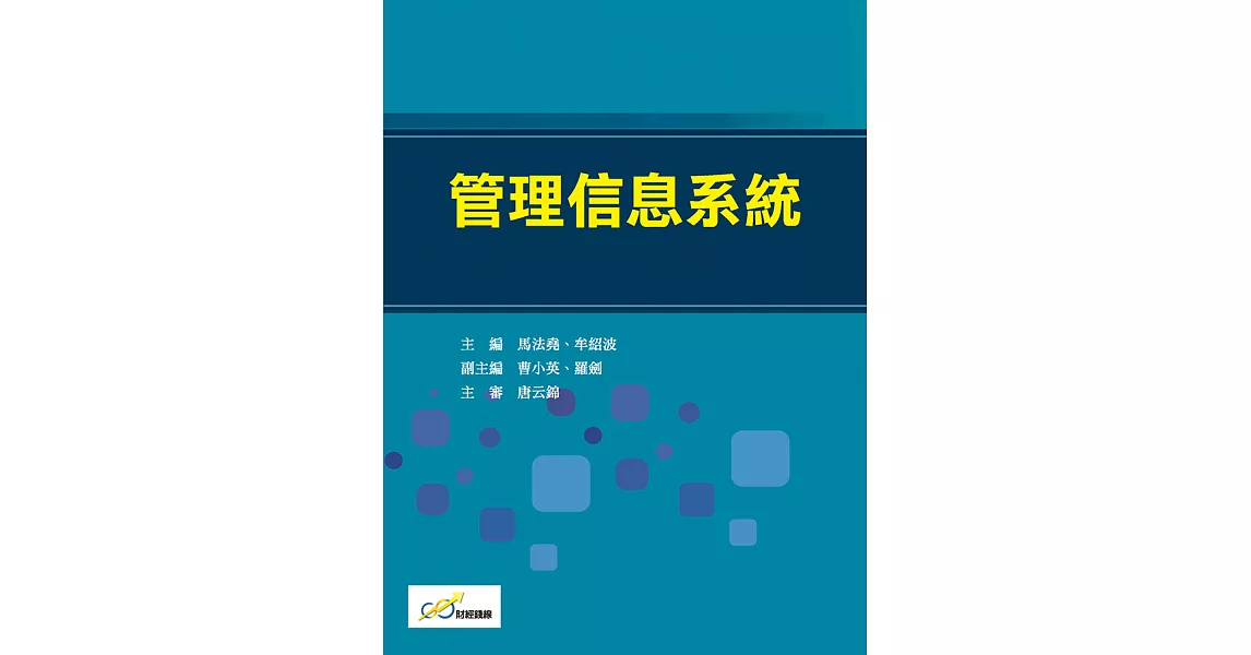 管理信息系統(執行資訊系統) (電子書) | 拾書所