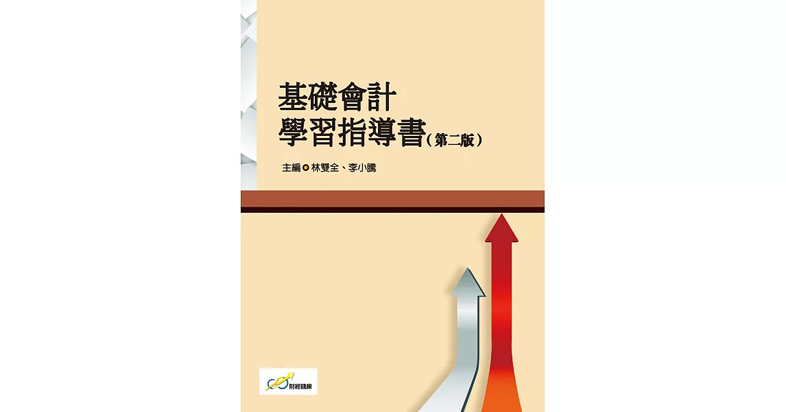 基礎會計學習指導書(第二版) (電子書) | 拾書所