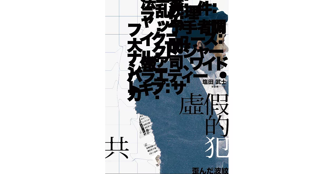 虛假的共犯 (電子書) | 拾書所