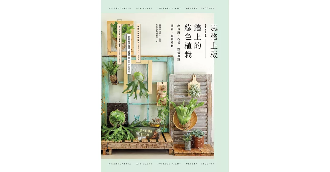 風格上板—牆上的綠色植栽：鹿角蕨．石松．空氣鳳梨．蘭花．觀葉植物 (電子書) | 拾書所