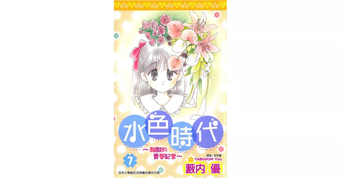 水色時代~酸甜的青春紀實~(07) (電子書) | 拾書所