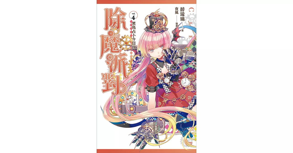 除魔派對 vol.4 黑鳥占卜今日凶 (電子書) | 拾書所