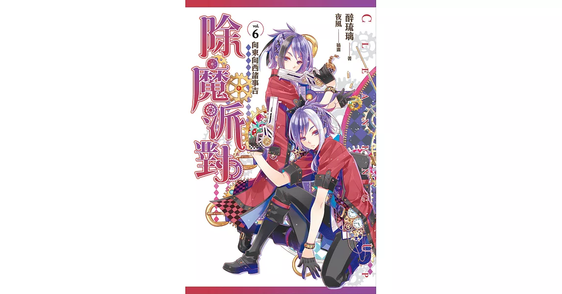 除魔派對 vol.6 向東向西諸事吉 (電子書) | 拾書所