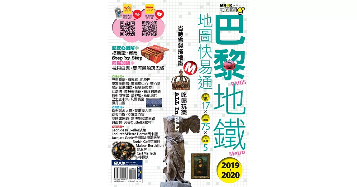 巴黎地鐵地圖快易通2019-2020 (電子書) | 拾書所