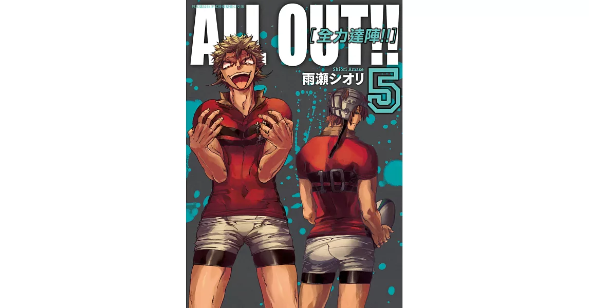 ALL OUT!! [全力達陣!!] (05) (電子書) | 拾書所