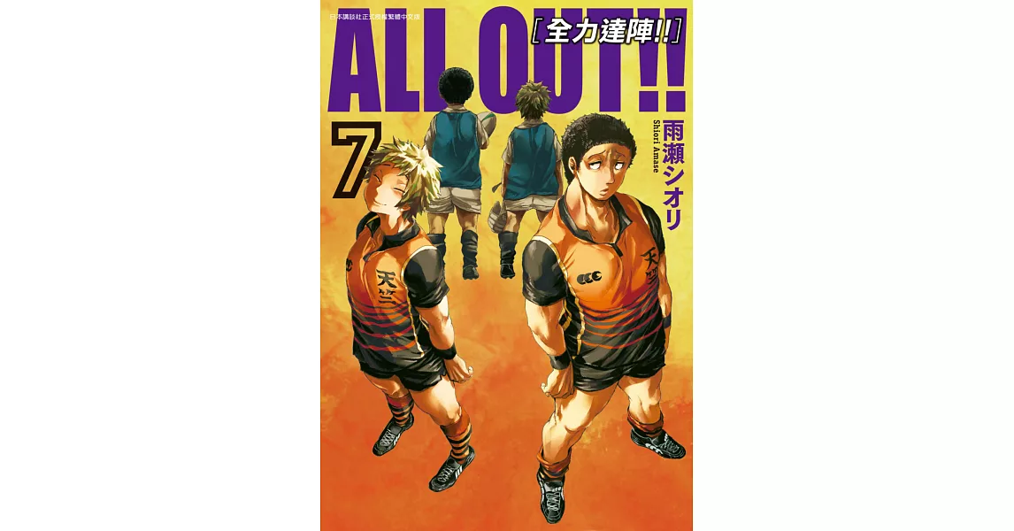 ALL OUT!! [全力達陣!!] (07) (電子書) | 拾書所