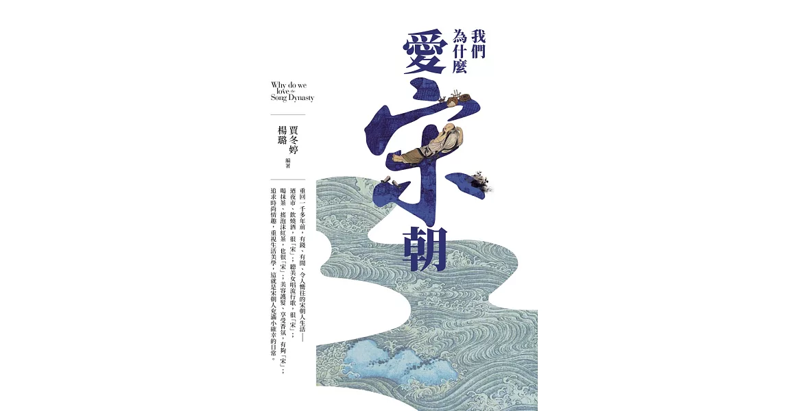 我們為什麼愛宋朝 (電子書) | 拾書所