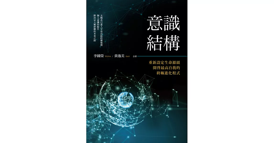 意識結構：重新設定生命源頭，開啟最高自我的終極進化程式 (電子書) | 拾書所