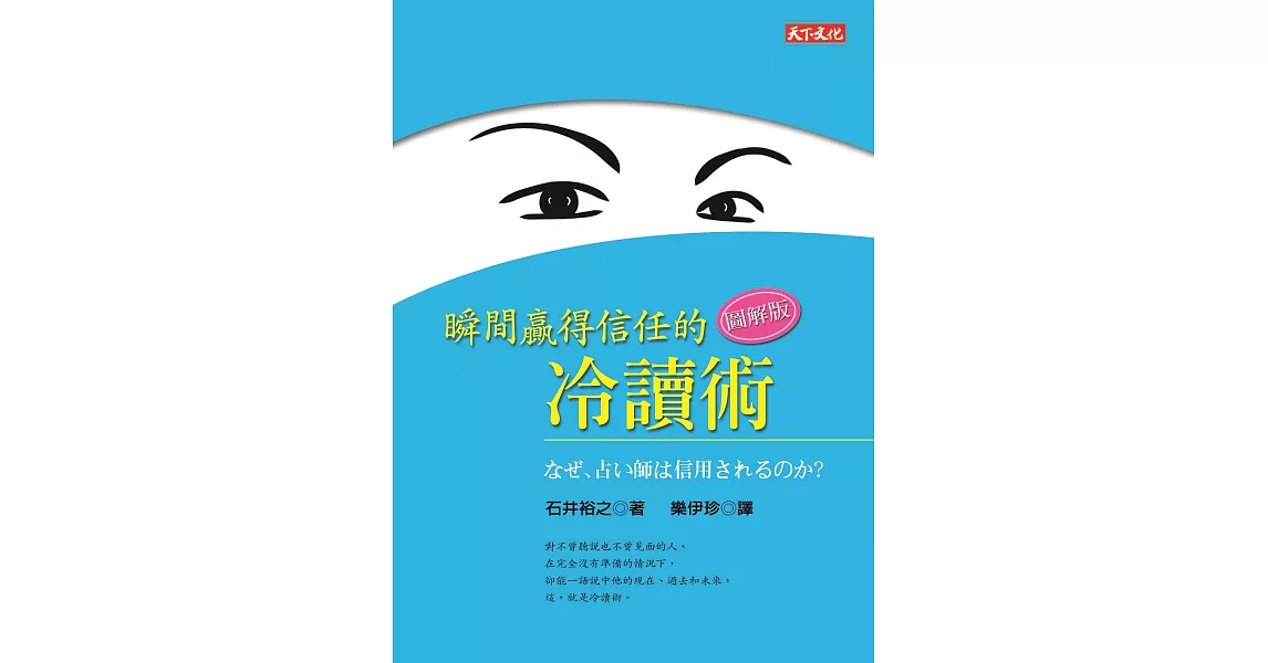 瞬間贏得信任的冷讀術——圖解版 (電子書) | 拾書所