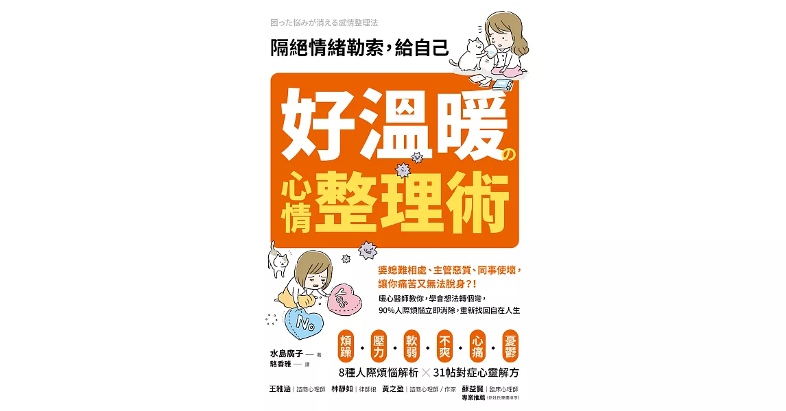 隔絕情緒勒索，給自己好溫暖的心情整理術 (電子書) | 拾書所