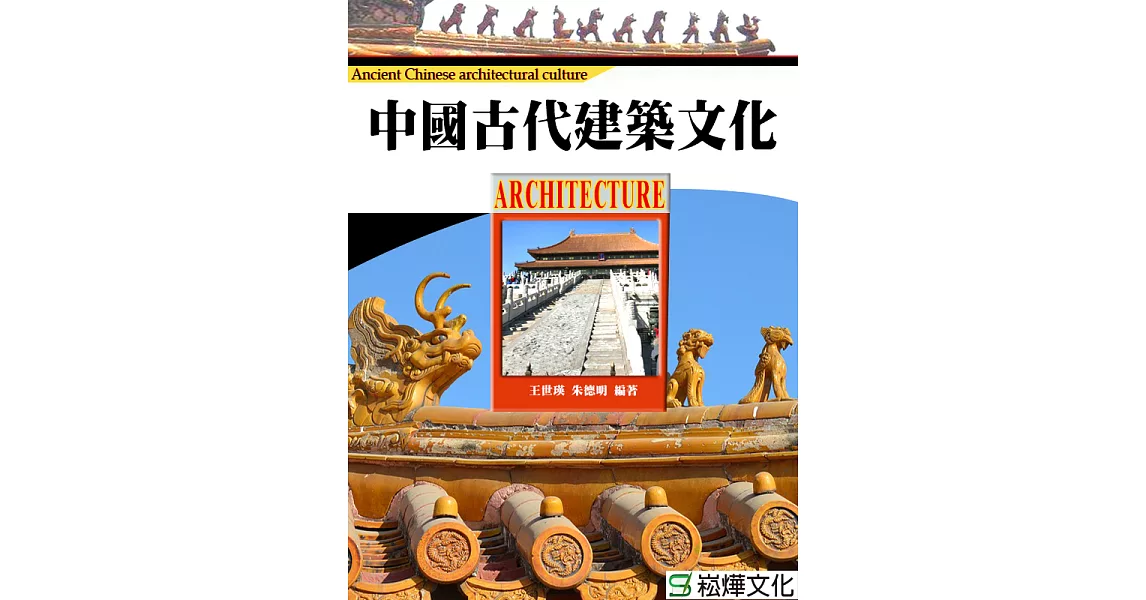 中國古代建築文化 (電子書) | 拾書所