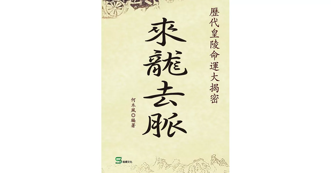 來龍去脈：歷代皇陵命運大揭密 (電子書) | 拾書所